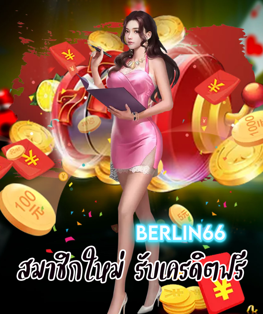 berlin66 สมัครสมาชิก