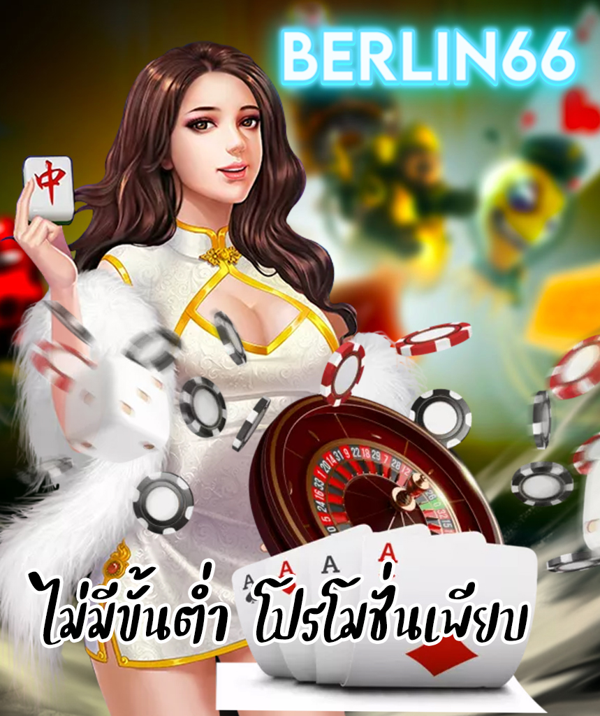 berlin66 ฝาก ถอนผ่านวอลเลท