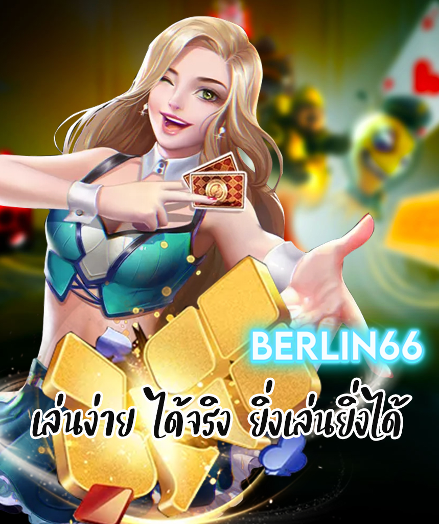 berlin66 ทางเข้า